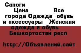 Сапоги MARC by Marc Jacobs  › Цена ­ 10 000 - Все города Одежда, обувь и аксессуары » Женская одежда и обувь   . Башкортостан респ.